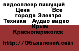 видеоплеер пишущий LG › Цена ­ 1 299 - Все города Электро-Техника » Аудио-видео   . Крым,Красноперекопск